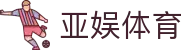 亚娱体育app官网_亚娱(中国)