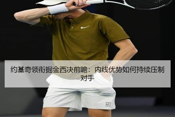 约基奇领衔掘金西决前瞻：内线优势如何持续压制对手