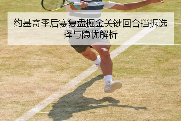 约基奇季后赛复盘掘金关键回合挡拆选择与隐忧解析