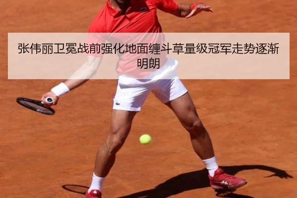 张伟丽卫冕战前强化地面缠斗草量级冠军走势逐渐明朗